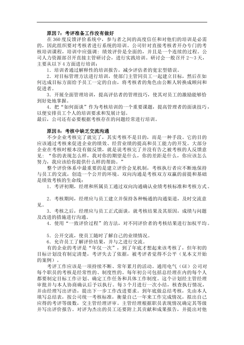 企业运作岁末盘点：如何做好年终考核（DOC 14页）_第3页