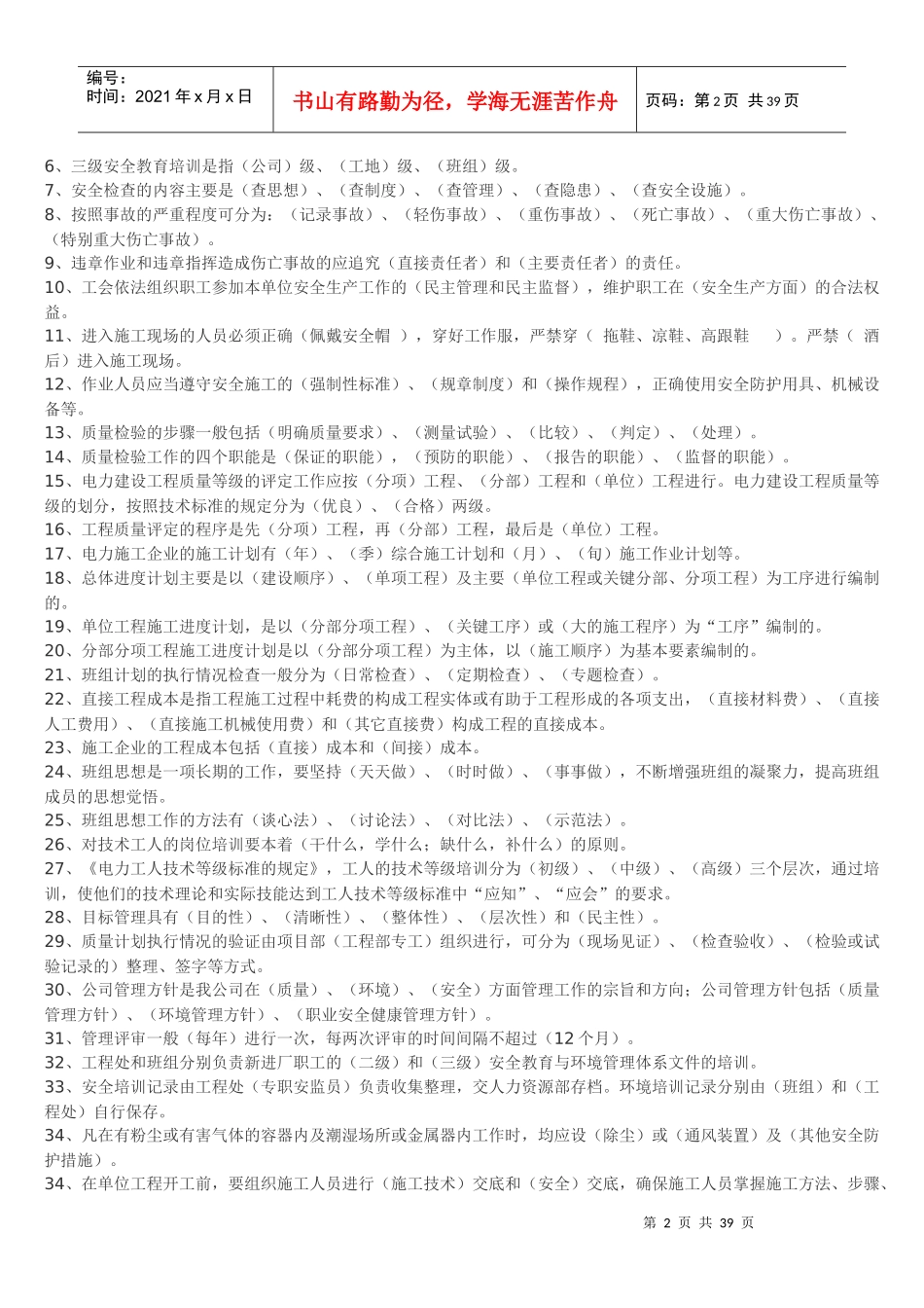 企业班组知识竞赛常用试题及答案_第2页