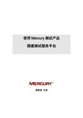 使用Mercury测试产品搭建测试管理平台