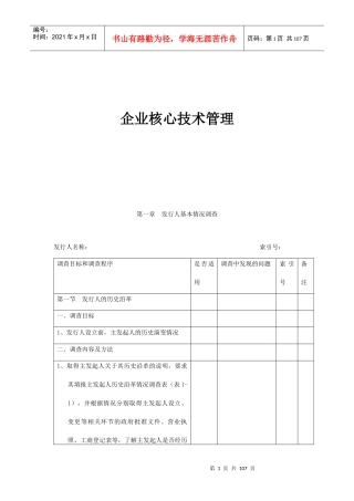 企业核心技术管理综合概述