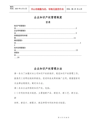 企业知识产权管理制度范本