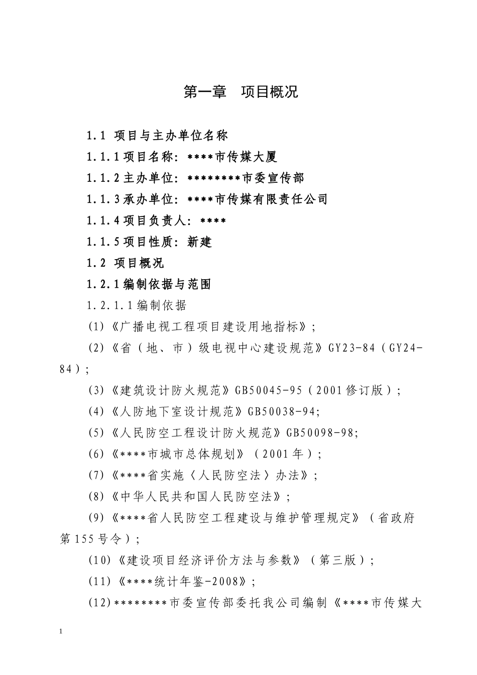 传媒大厦项目建议书_第1页