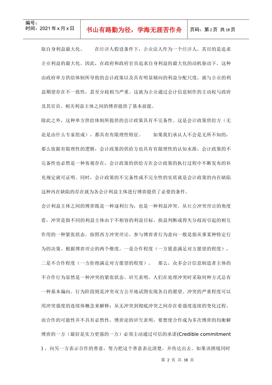 会计政策的单方供给及其执行的策略性行为(1)_第2页