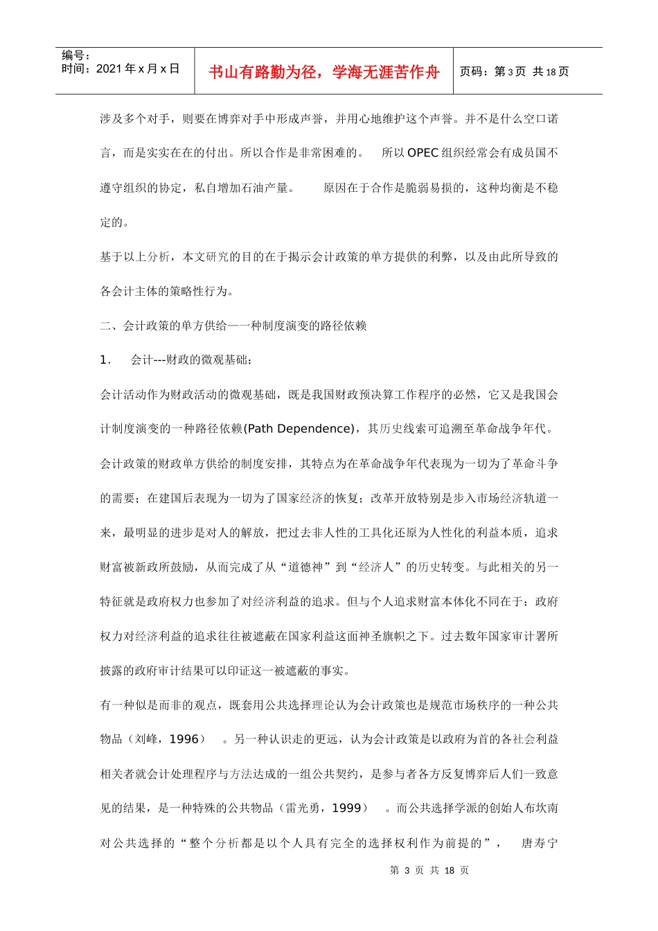 会计政策的单方供给及其执行的策略性行为(1)_第3页