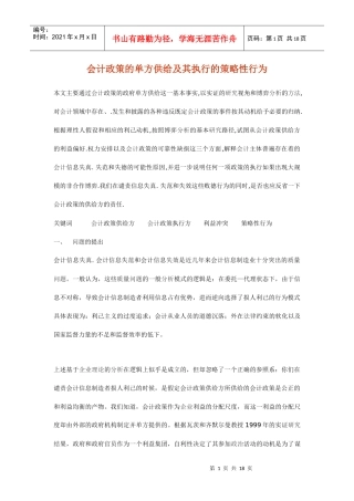 会计政策的单方供给及其执行的策略性行为(1)
