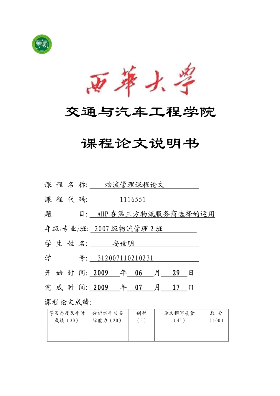 何大杰 物流管理课程论文说明书(1)_第1页