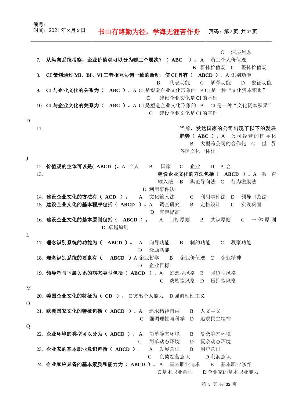 企业文化题库范本_第3页