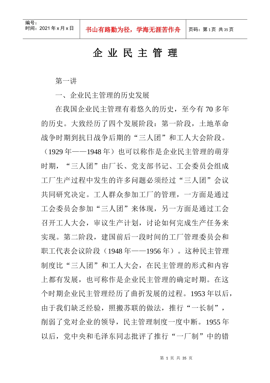 企业民主管理讲稿_第1页