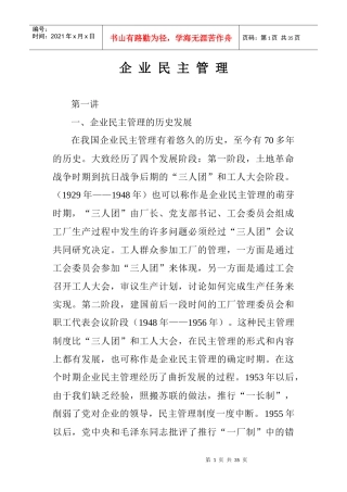 企业民主管理讲稿