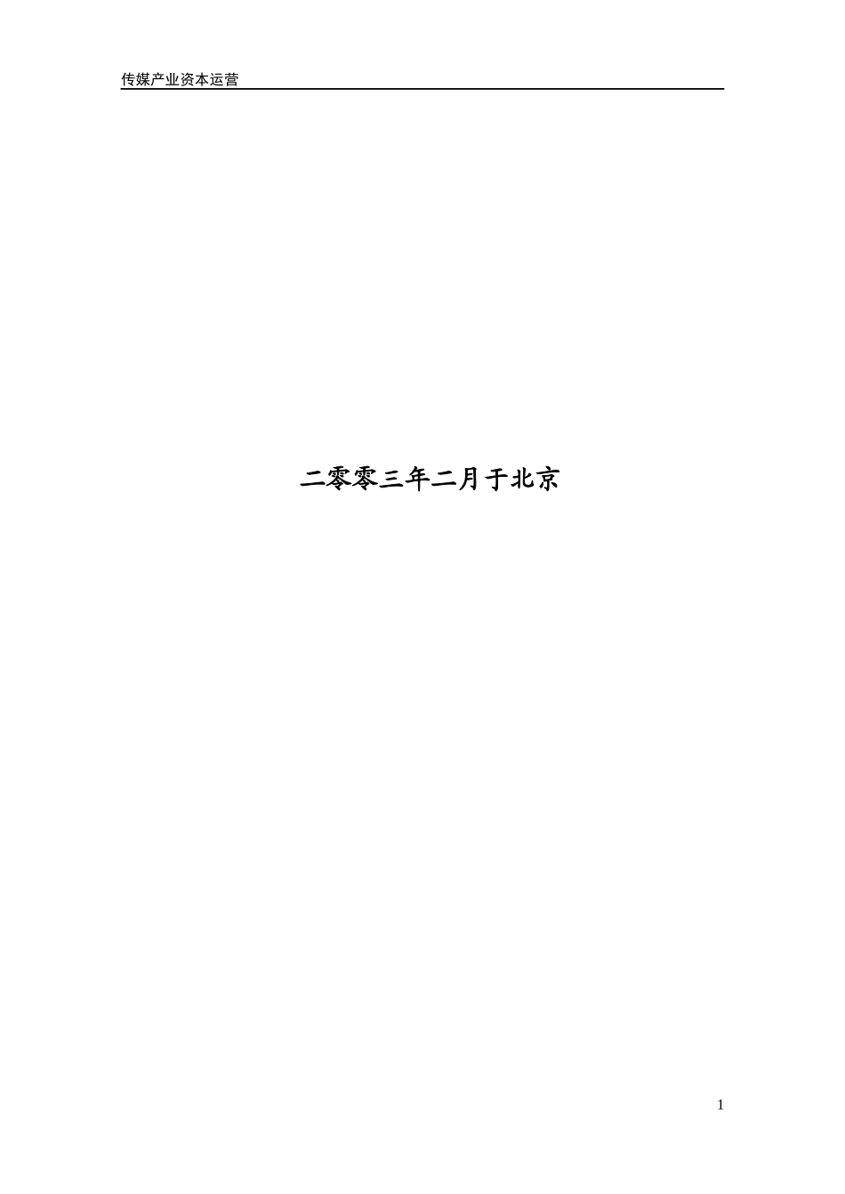 传媒产业资本运营策略_第2页