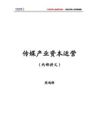 传媒产业资本运营策略