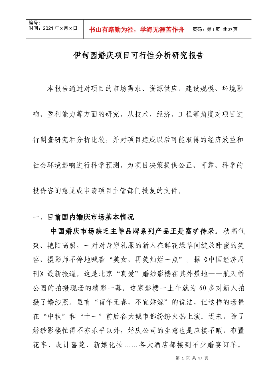 伊甸园婚庆项目可行性分析研究报告_第1页
