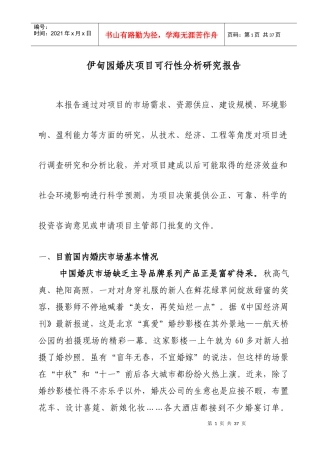 伊甸园婚庆项目可行性分析研究报告