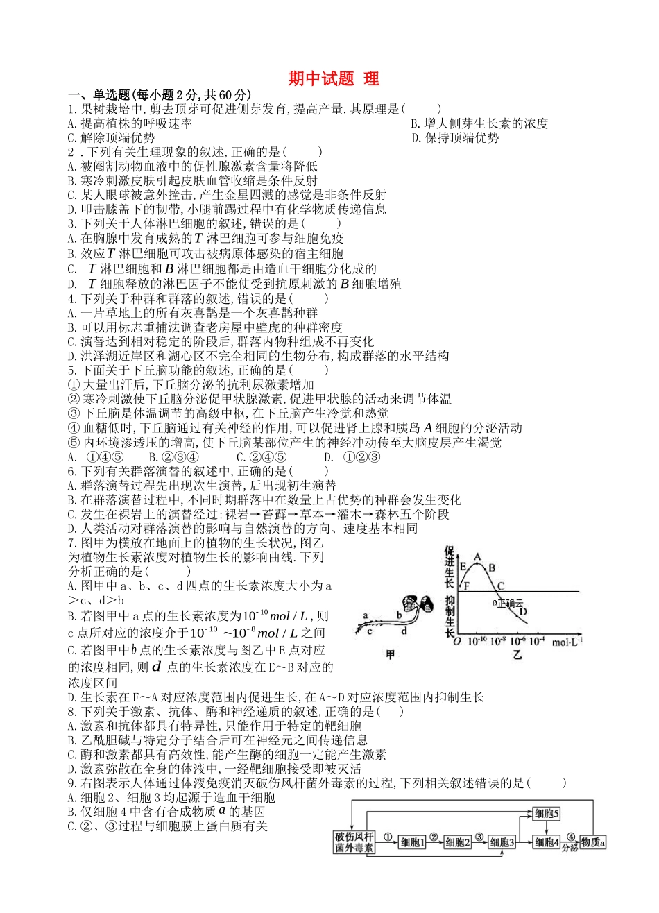 甘肃省民勤县第一中学学年高二生物下学期期中试题 理_第1页
