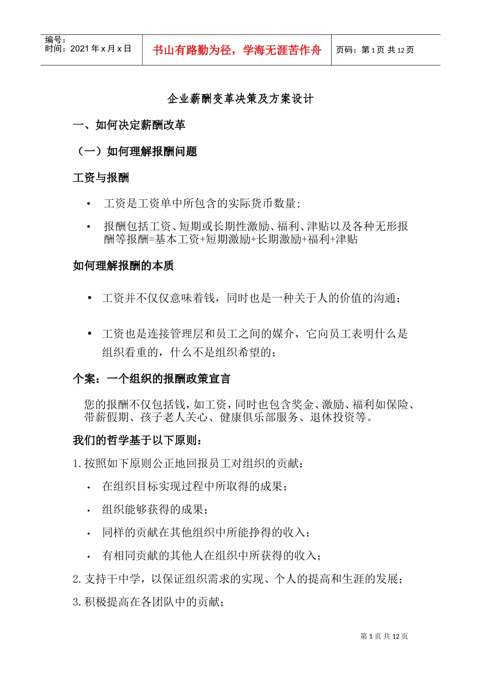 企业薪酬变革决策与方案设计_第1页