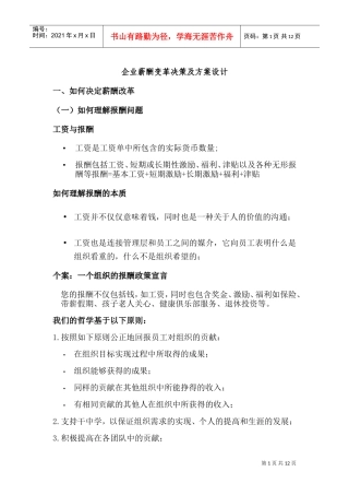 企业薪酬变革决策与方案设计