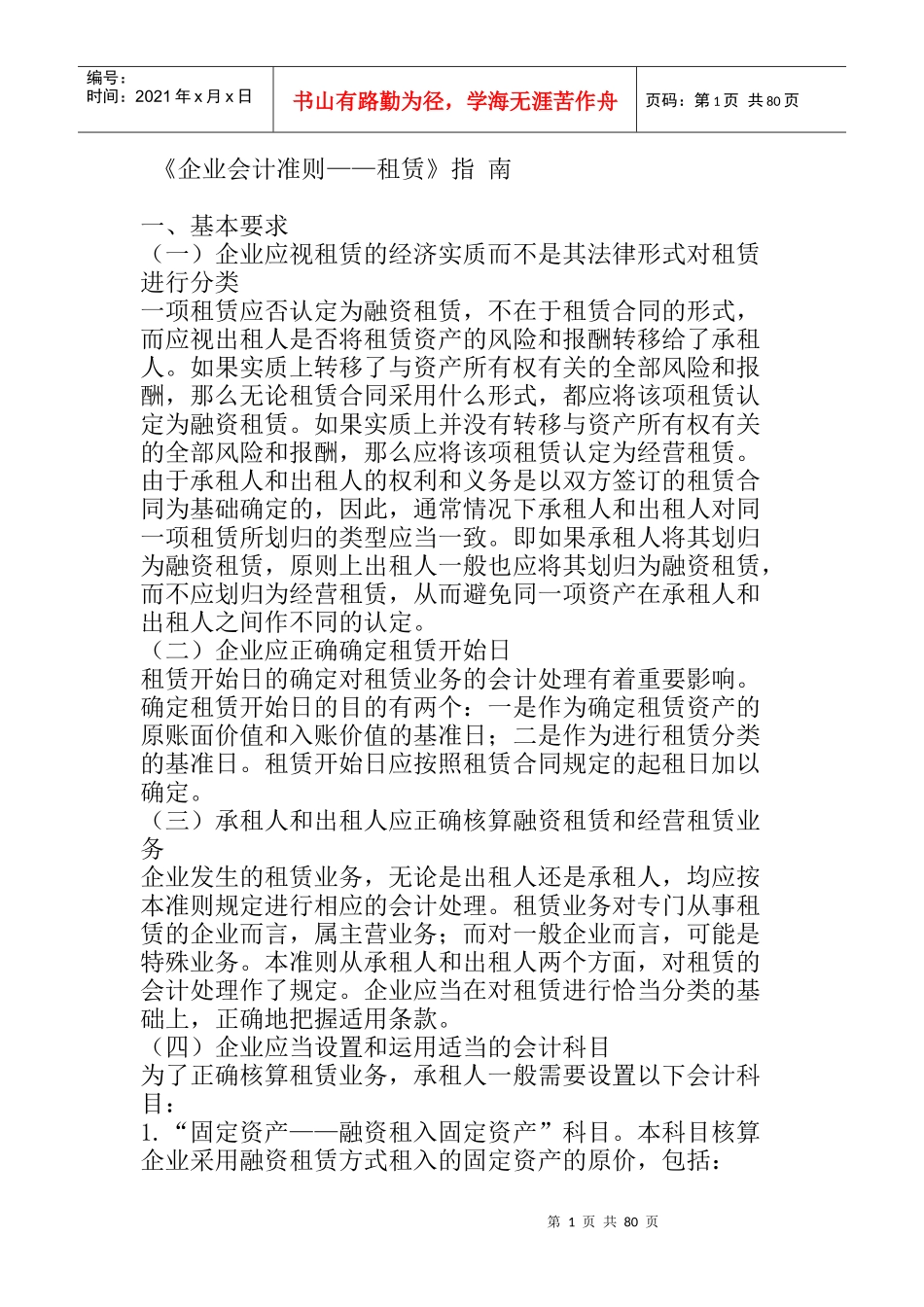 企业租赁的基本分类(doc 91页)_第1页