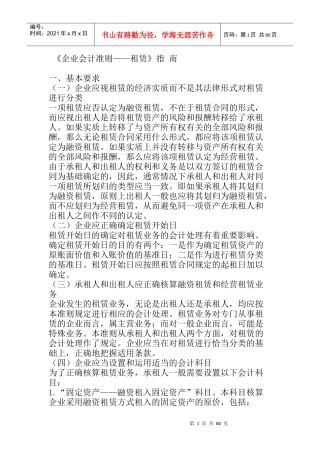 企业租赁的基本分类(doc 91页)