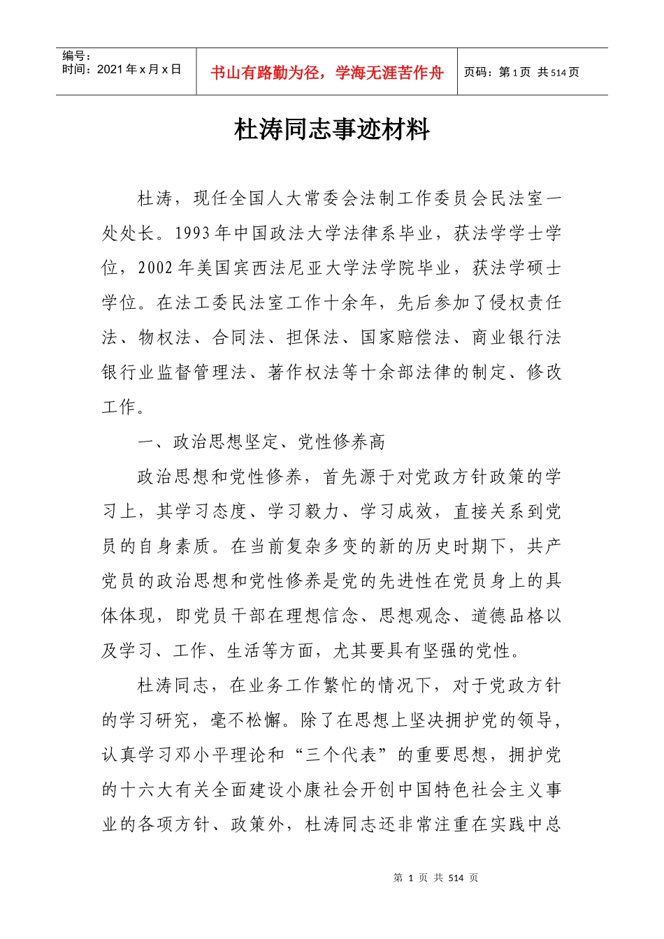 优秀青年干部杜涛同志情况_第1页