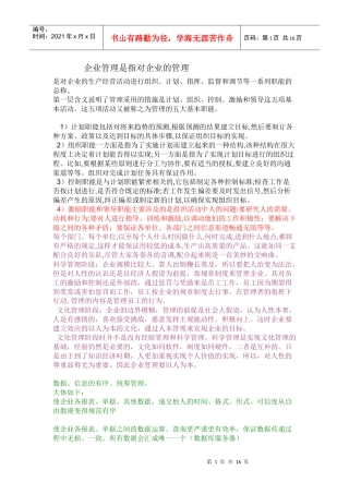 企业管理是指对企业的管理