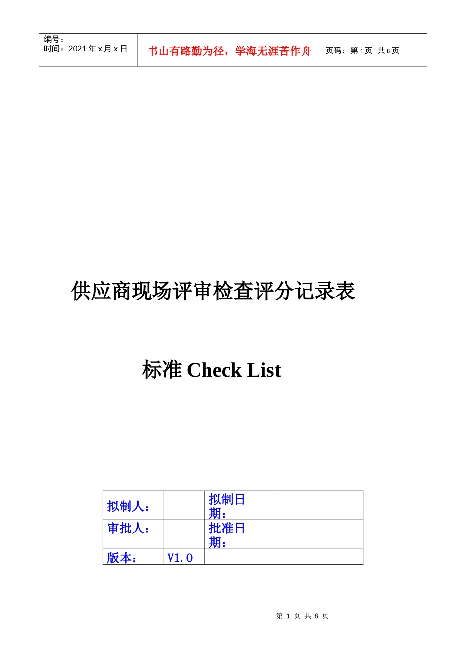 供应商现场评审检查评分记录表_第1页