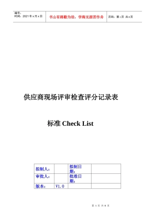 供应商现场评审检查评分记录表