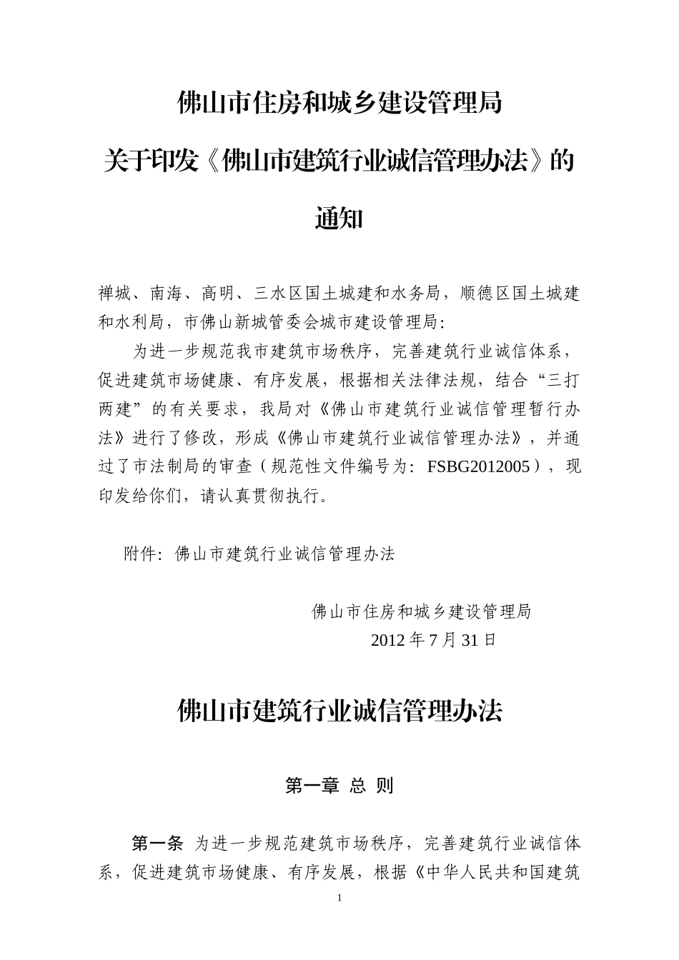 佛山市建筑行业诚信管理办法(XXXX年7月31日佛山市住房_第1页