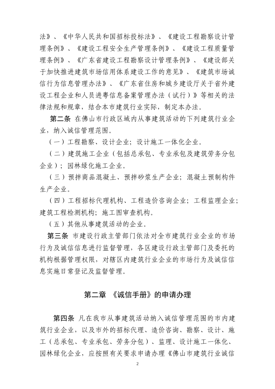 佛山市建筑行业诚信管理办法(XXXX年7月31日佛山市住房_第2页