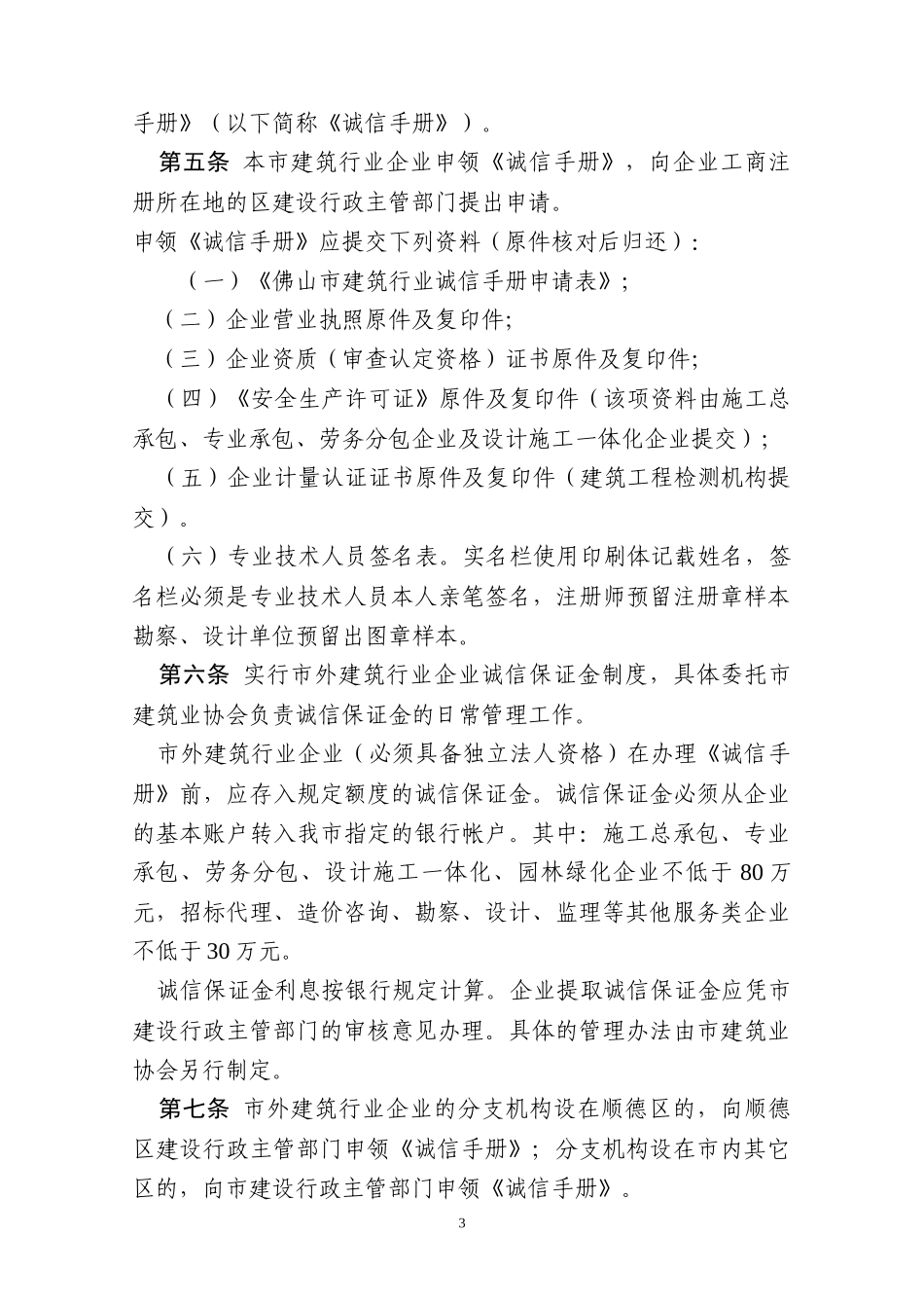 佛山市建筑行业诚信管理办法(XXXX年7月31日佛山市住房_第3页