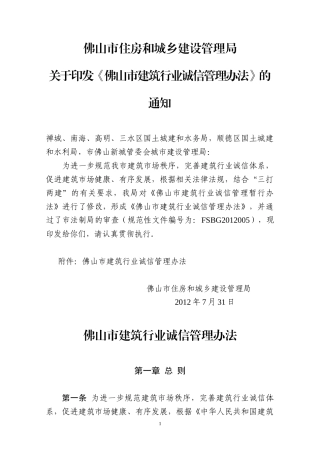佛山市建筑行业诚信管理办法(XXXX年7月31日佛山市住房