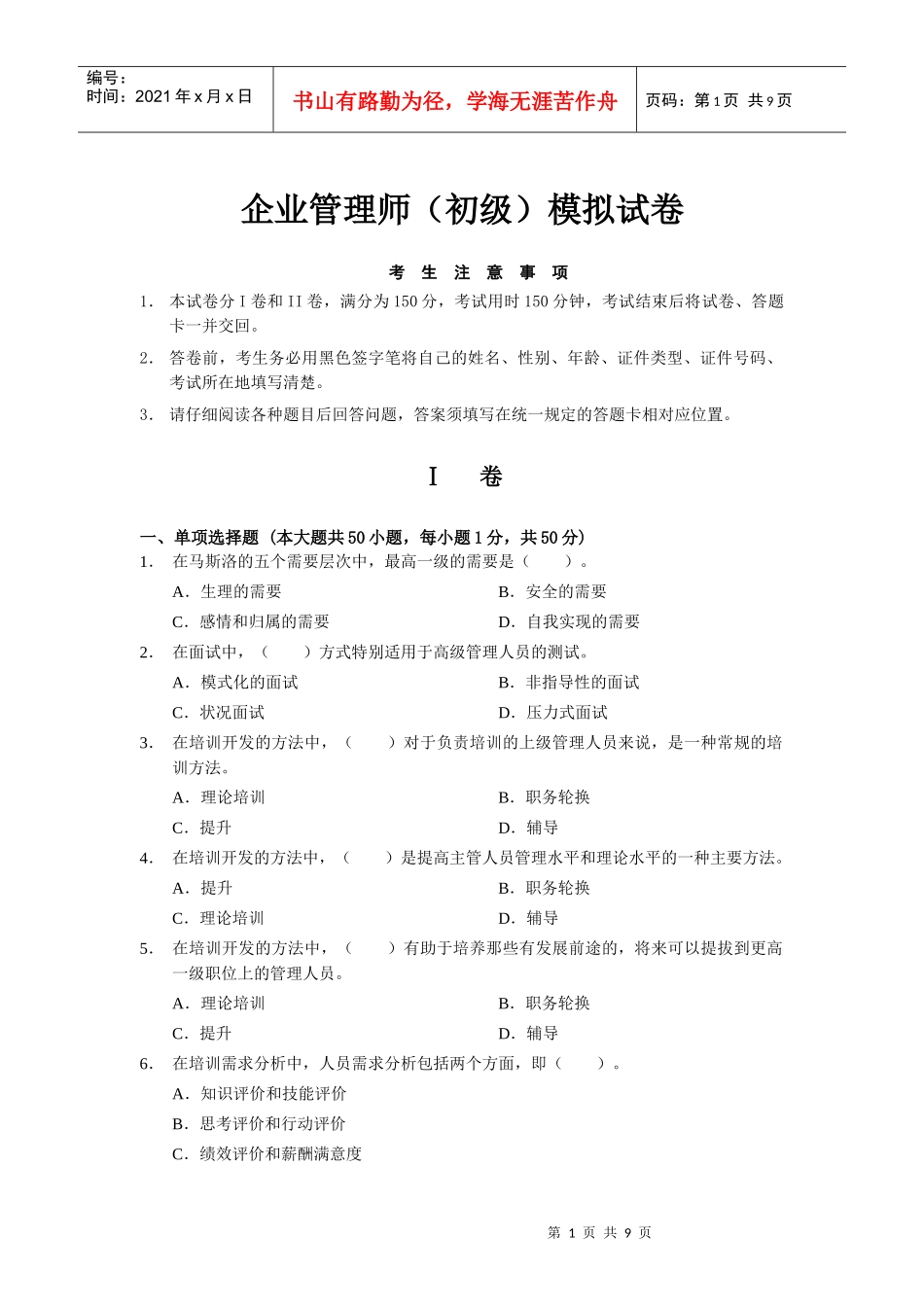 企业管理师初级模拟试卷_第1页