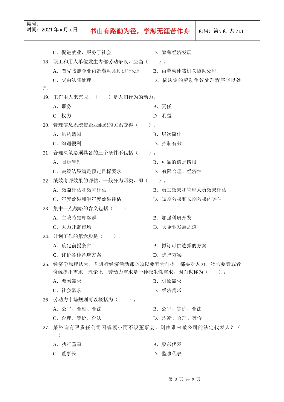 企业管理师初级模拟试卷_第3页