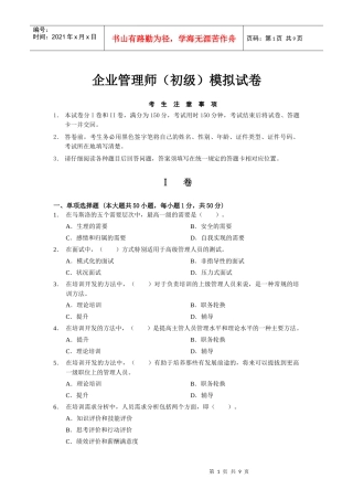 企业管理师初级模拟试卷