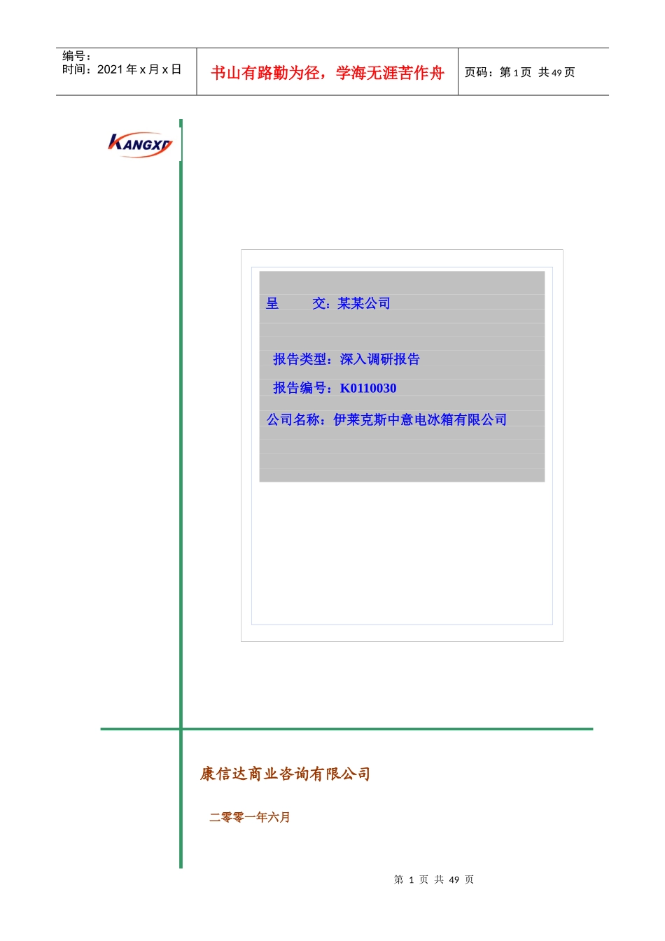 伊莱克斯中意电冰箱公司经营调查报告_第1页