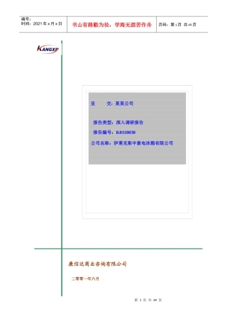 伊莱克斯中意电冰箱公司经营调查报告