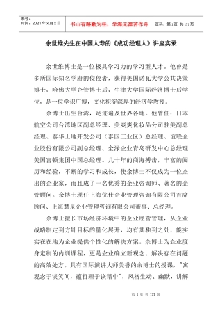 余世维－－成功经理人(中国人寿)