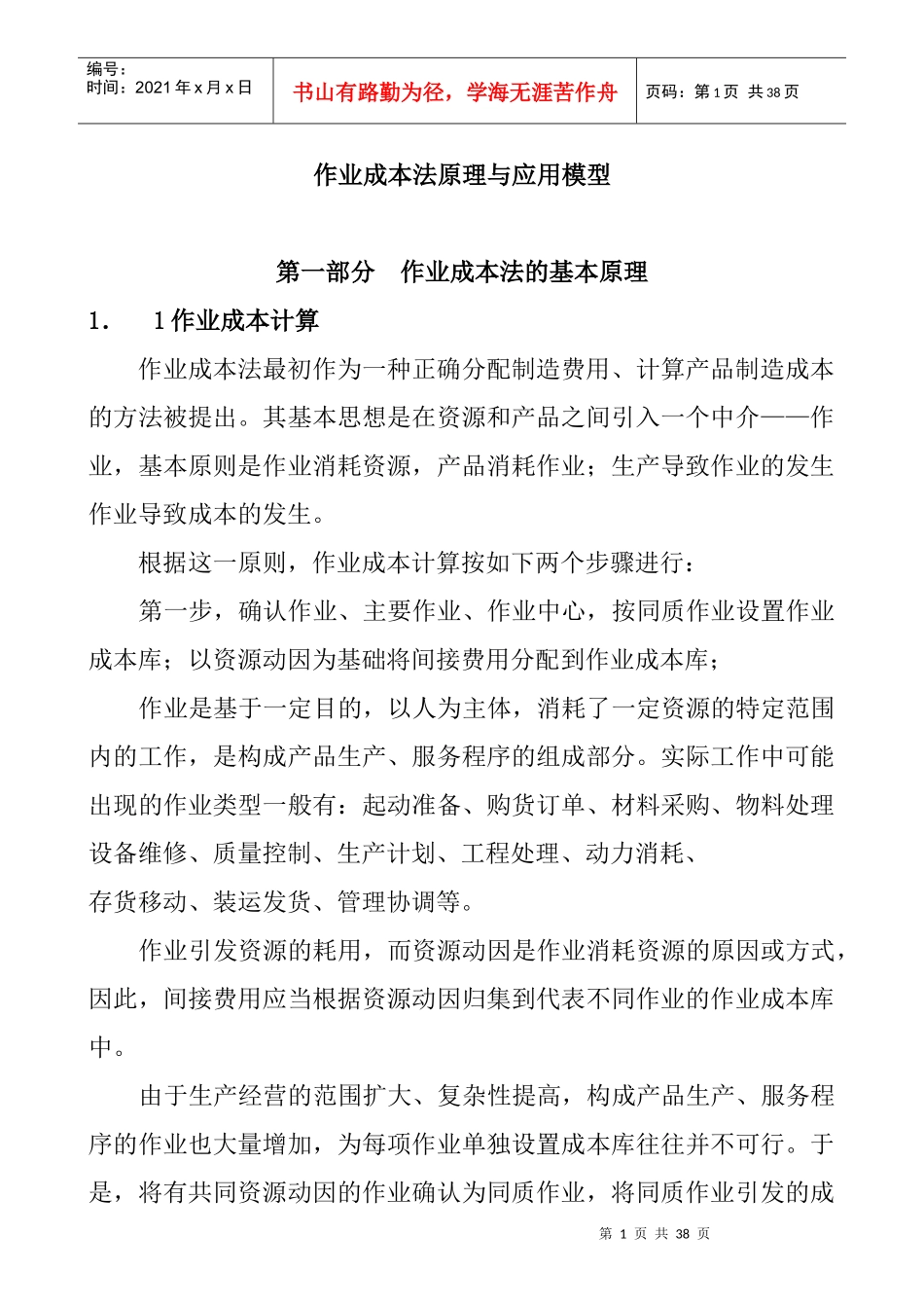 作业成本相关文章--作业成本法原理与应用模型_第1页