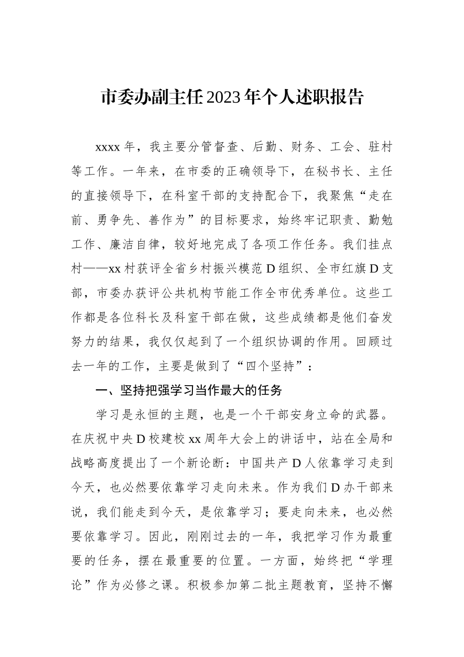 市委办领导班子成员2023年个人述职报告材料汇编（6篇）_第2页