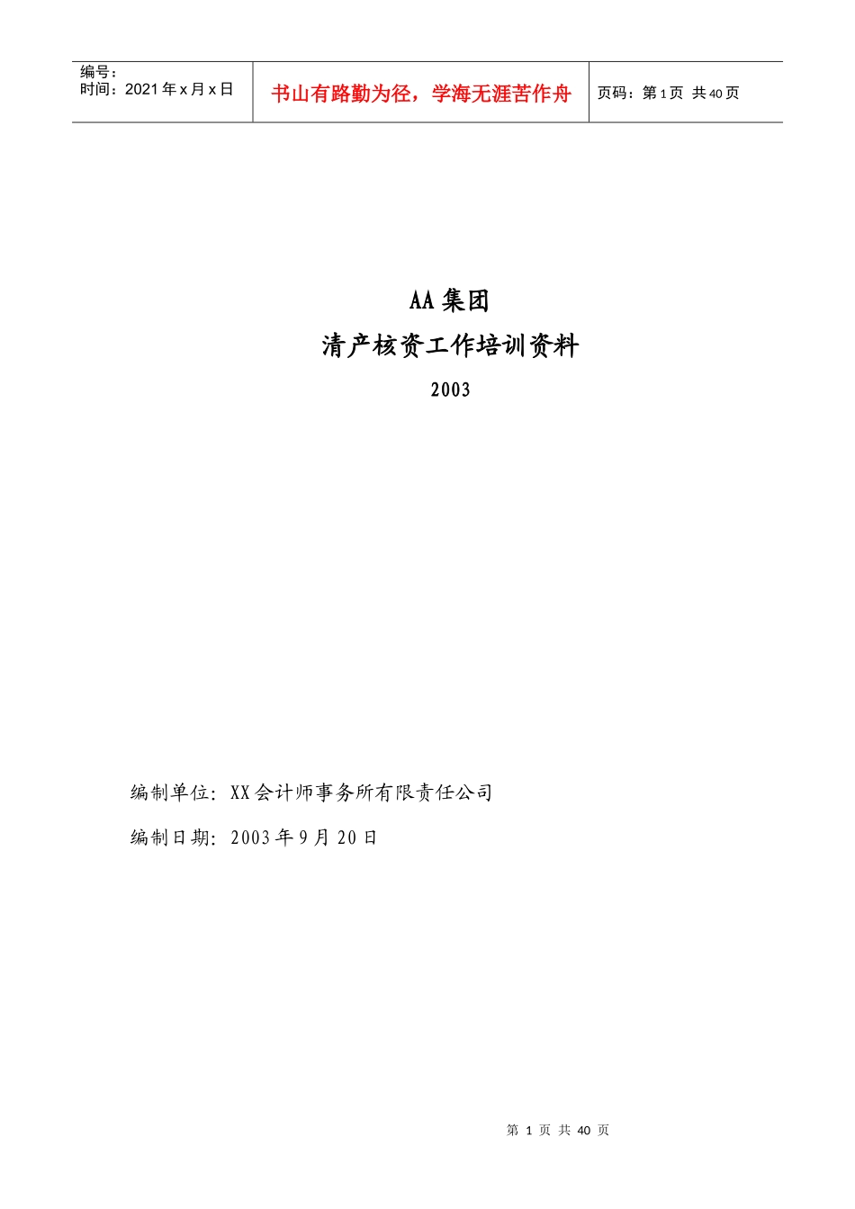 企业清产核资的管理方法_第1页