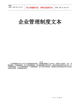 企业管理制度文本范本