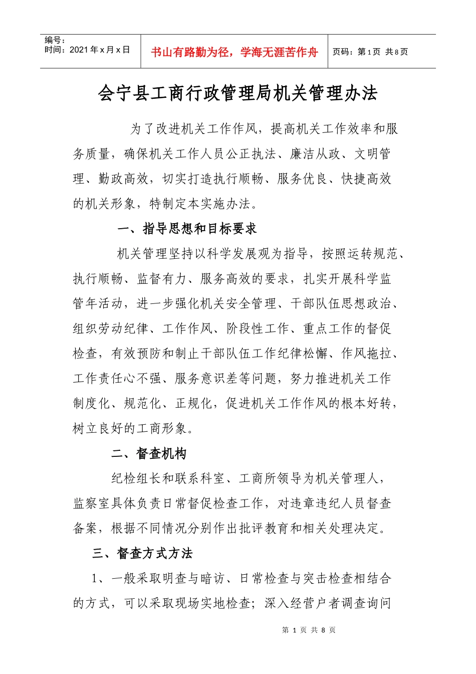 会宁县工商行政管理局机关管理办法_第1页