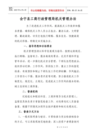 会宁县工商行政管理局机关管理办法
