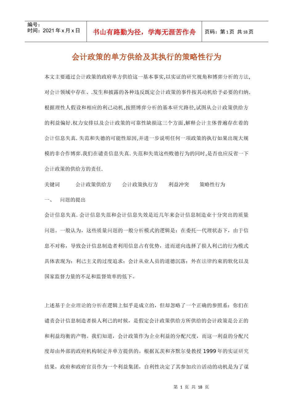 会计政策的单方供给及其执行的策略性行为_第1页