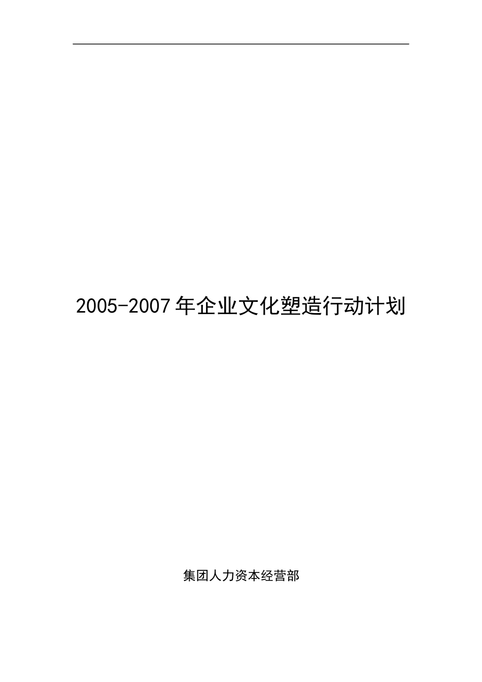 企业文化塑造行动计划_第1页
