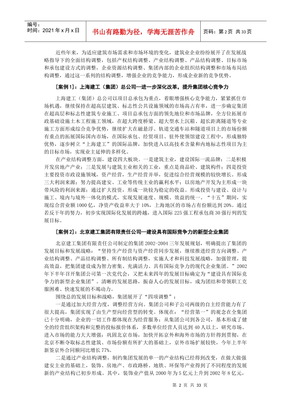 企业竞争力中国建筑业结构调整目标_第2页