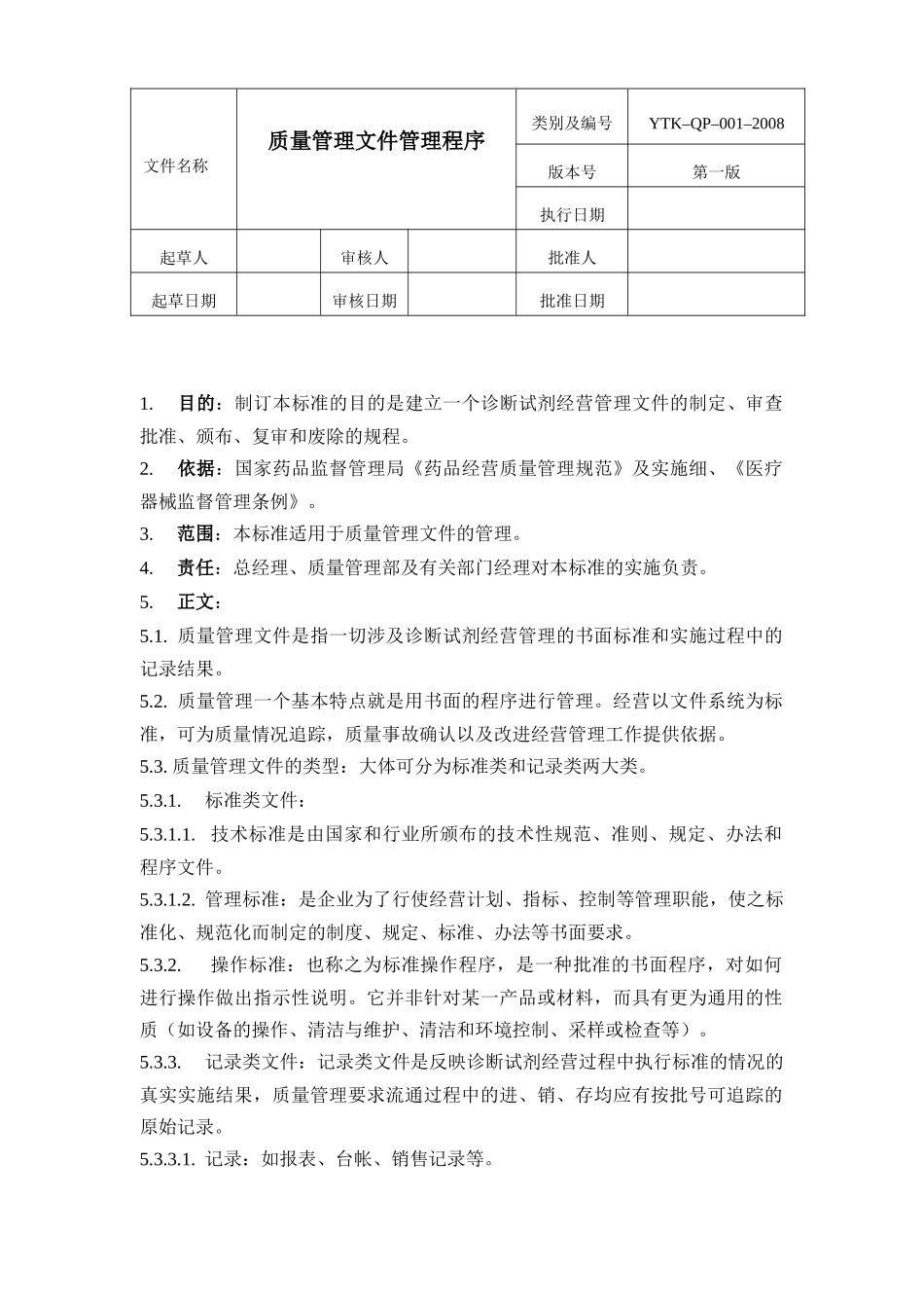 体外诊断试剂经营管理程序_第1页