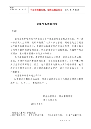 企业气氛调查问卷