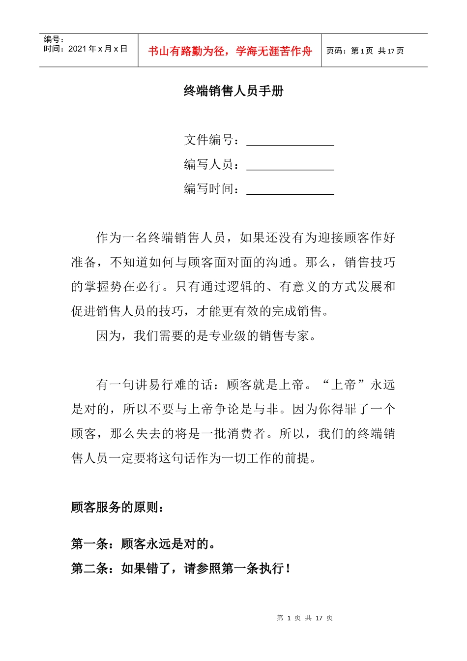 企业终端销售人员的管理手册_第1页