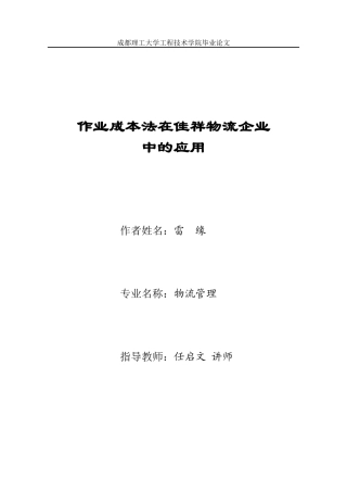 作业成本法在佳祥物流企业中的应用
