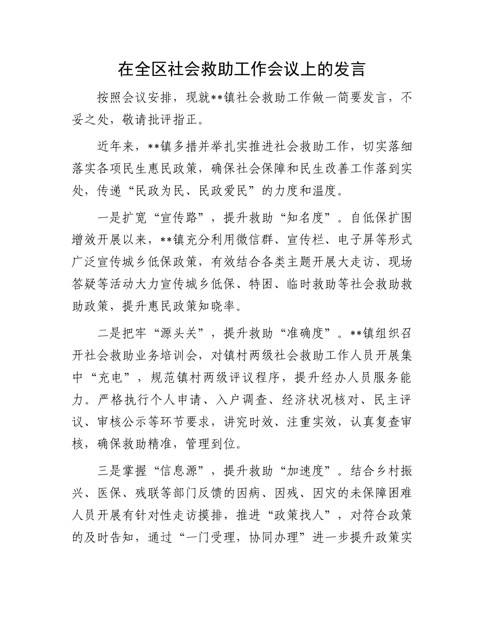 在全区社会救助工作会议上的发言_第1页